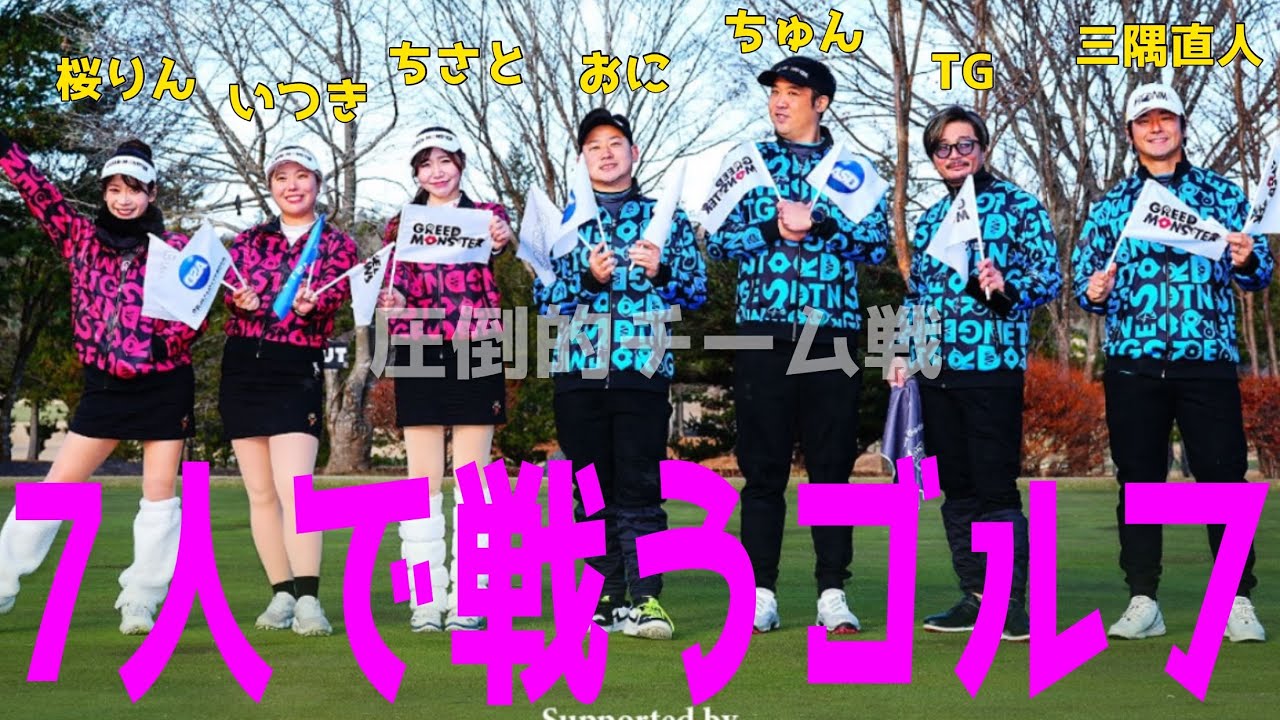 【豪華メンバーで7人スクランブル対決】飛ばし!寄せ!テクニック!すべてを使って7人でゴルフを攻略せよ! 水戸レイクスカントリークラブ