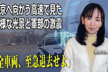 「全車両、至急退去せよ」 北京へ向かう高速で見た異様な光景と軍部の激震