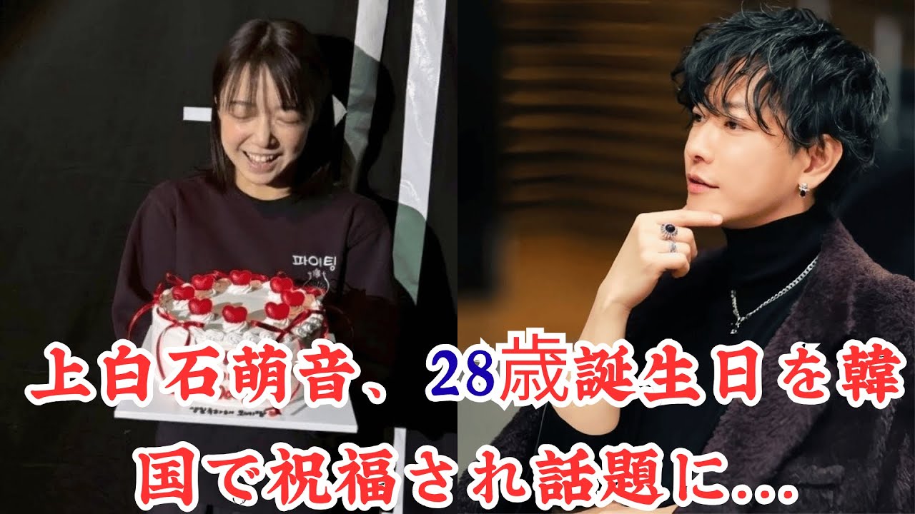 上白石萌音、28歳誕生日を韓国で祝福され話題に…“パリピ姿”にファン騒然。「めちゃめちゃ韓国に染まってる」上白石萌音の誕生日ショットが示す“変化”とは