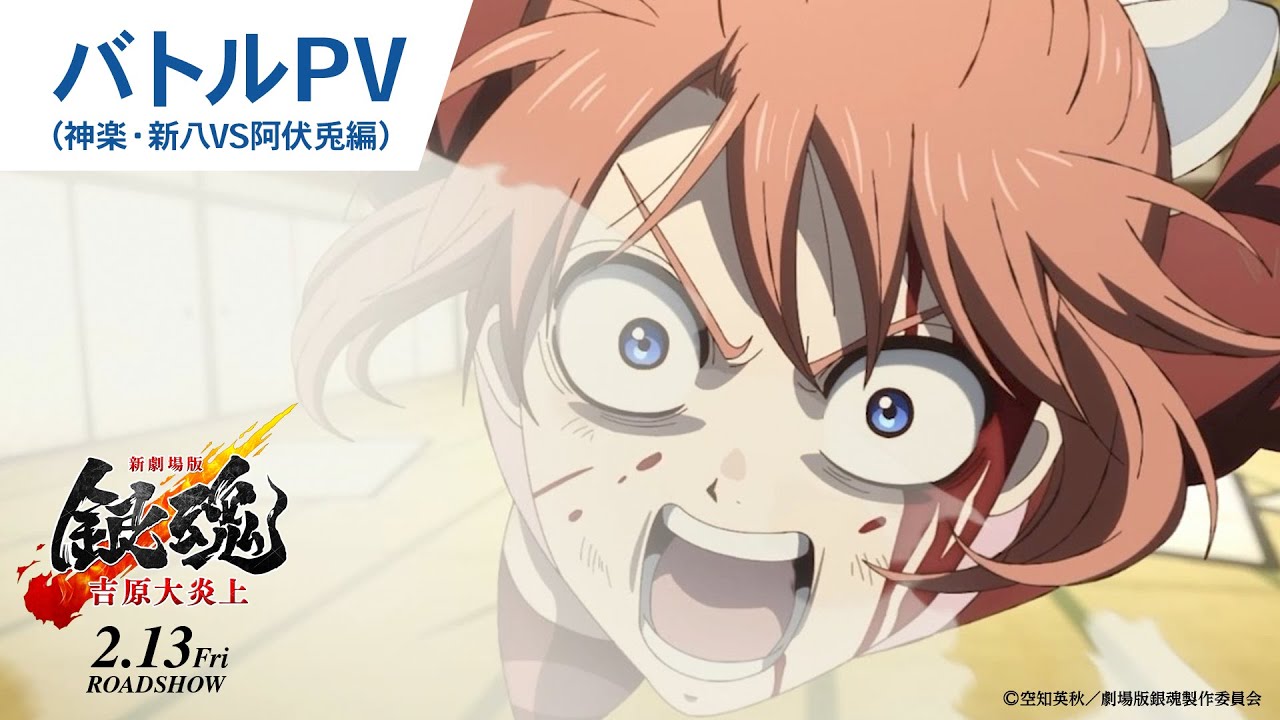 【大炎上バトルPV_神楽・新八VS阿伏兎編】『新劇場版 銀魂 -吉原大炎上-』2月13日(金)公開