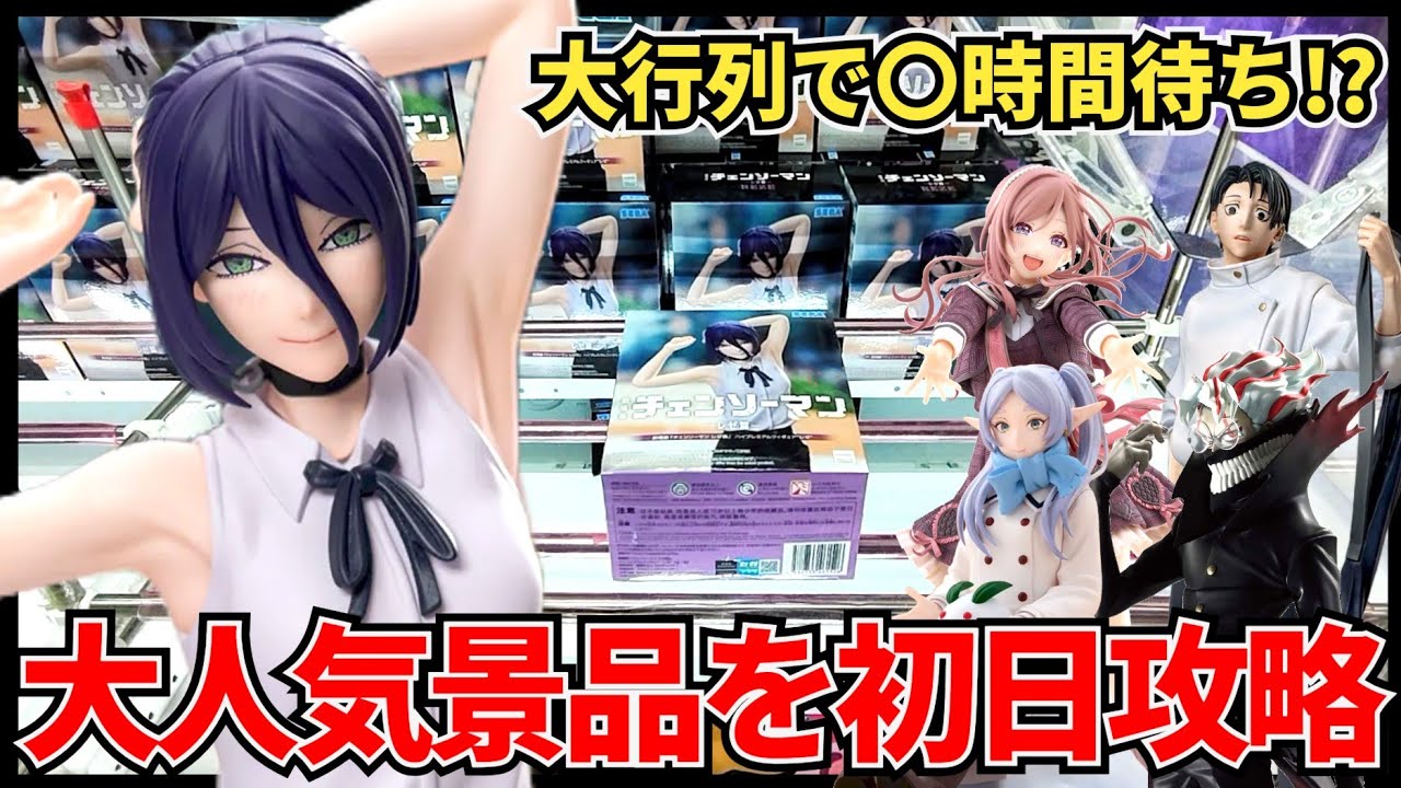 【クレーンゲーム】果たして何時間待ち!?大人気景品を初日攻略!!!