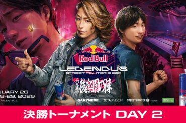 決勝トーナメント- DAY 2 / Red Bull LEGENDUS STREET FIGHTER 6 師弟杯 ~2025冬 後楽園の陣~