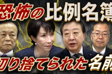 高市と野田が見捨てた人💥比例名簿は嘘をつかない‼️そこから総選挙後の政局が見えてくる💣