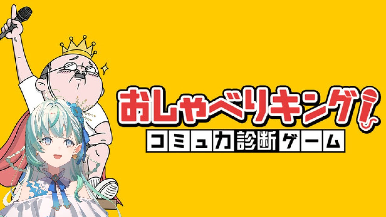 【おしゃべりキング!コミュ力診断ゲーム】りきゃこのコミュ力、見てみよう【りきゃこ/VTuber】