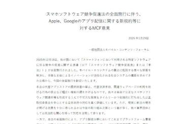 スマホ新法1カ月、アップル・グーグルの“根拠不明”条件を業界団体が批判 - Impress Watch