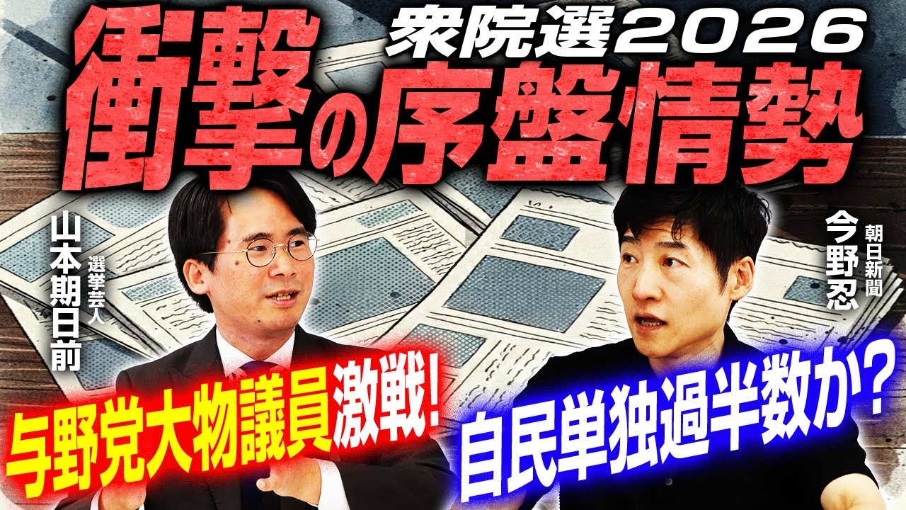 【衆院選2026序盤情勢報道!】与野党大物議員が大接戦!?/各党比例ブロックの情勢も意外な結果に!/街頭演説の雰囲気も含めて今野記者と山本期日前さんが徹底解説!|選挙ドットコムちゃんねる 【衆院選2026序盤情勢報道!】与野党大物議員が大接戦!?/各党比例ブロックの情勢も意外な結果に!/街頭演説の雰囲気も含めて今野記者と山本期日前さんが徹底解説!|選挙ドットコムちゃんねる