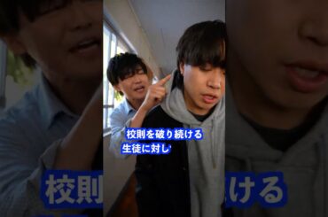 校則を破り続ける生徒に対して先生は… #shorts #学校 #先生