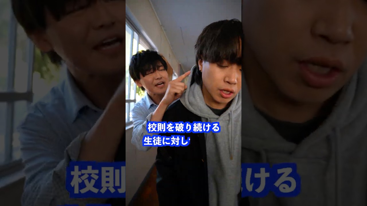 校則を破り続ける生徒に対して先生は… #shorts #学校 #先生 校則を破り続ける生徒に対して先生は… #shorts #学校 #先生