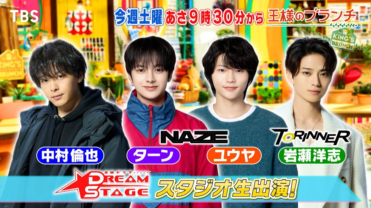 金ドラ「DREAM STAGE」中村倫也・ターン・ユウヤ・岩瀬洋志が生出演!『王様のブランチ』1/31(土)【TBS】