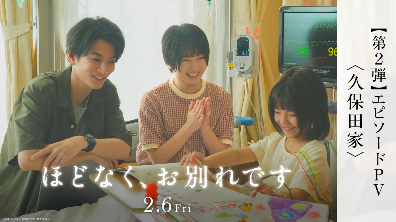 映画『ほどなく、お別れです』エピソード PV<久保田家>【2月6日(金)公開】
