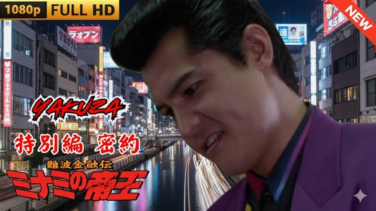 「ヤクザ映画」難波金融伝 ミナミの帝王 特別編 密約 🎬日本統一🎬 FULL HD 2025