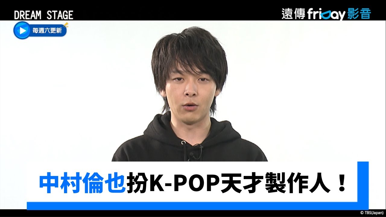 中村倫也扮K-POP天才製作人!_《DREAM STAGE》_friDay影音日劇線上看