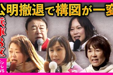 「公明党の牙城」から新党結成で“公明”候補撤退　構図激変「兵庫8区」“立憲”→中道候補　維新の前職　自民からも急きょ出馬　れいわ・共産も候補者立てる「混戦模様」衆院選｜newsランナー〈カンテレ〉
