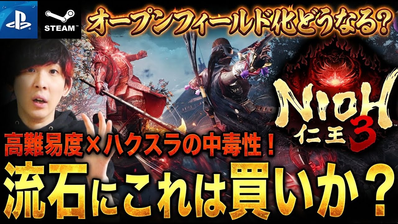 高難度ハクスラの極地へ。オープンフィールド化した『仁王3』は買うべきなのか?新要素や買うべき人避けるべき人徹底解説!【PS5・Steam】