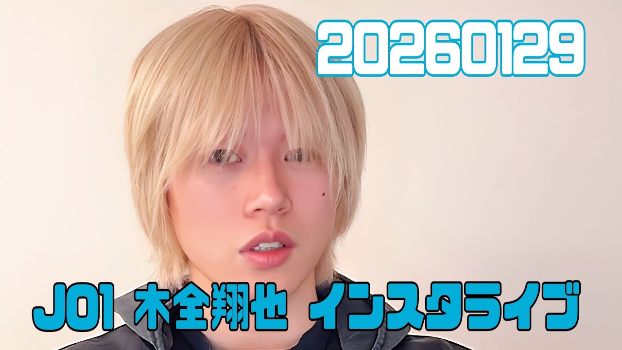 JO1 木全翔也 インスタライブ 20260129
