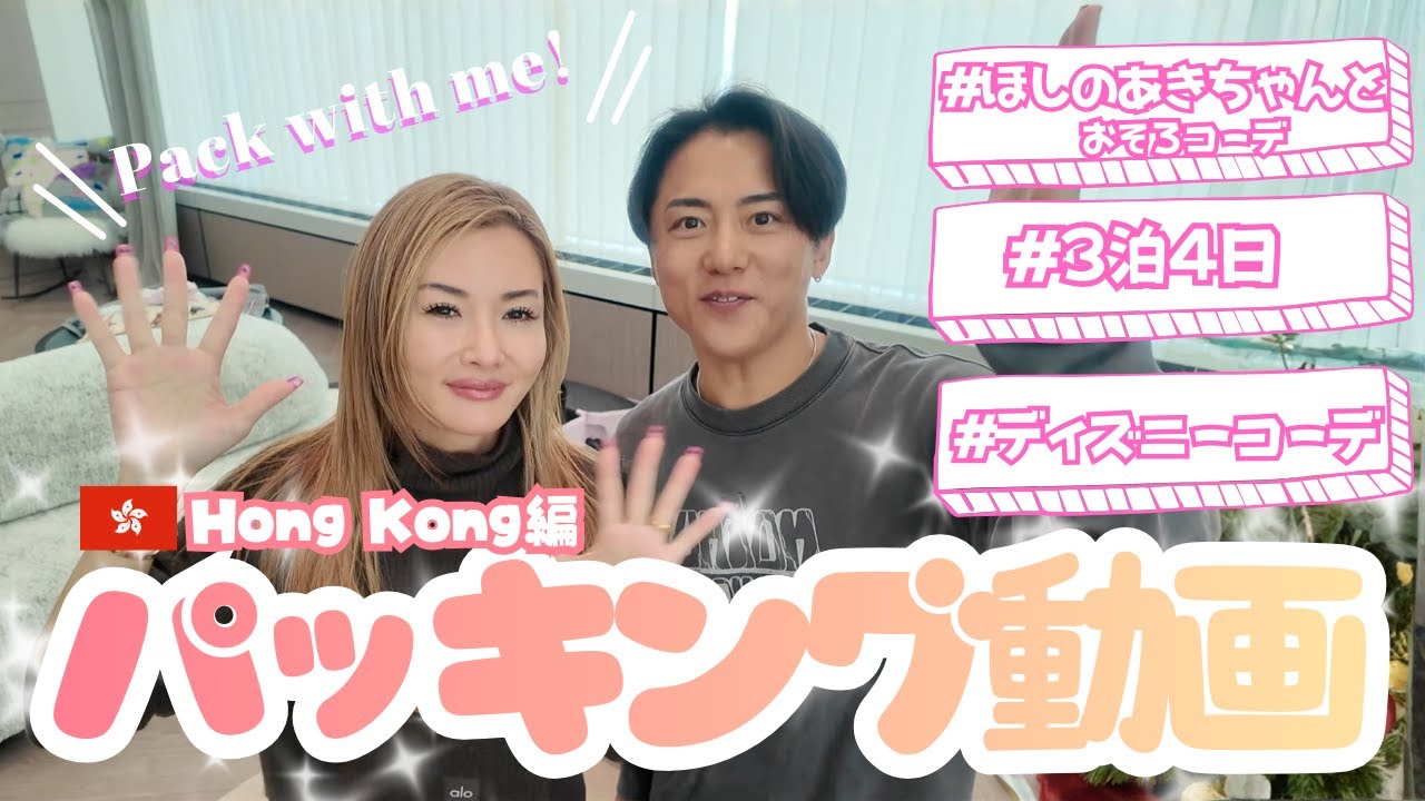 【パッキング】福王寺家ほしのあきちゃん夫婦と香港ディズニーランドへ!彩野ちゃんはどんなおそろコーデを持っていく?【海外旅行準備Vlog】