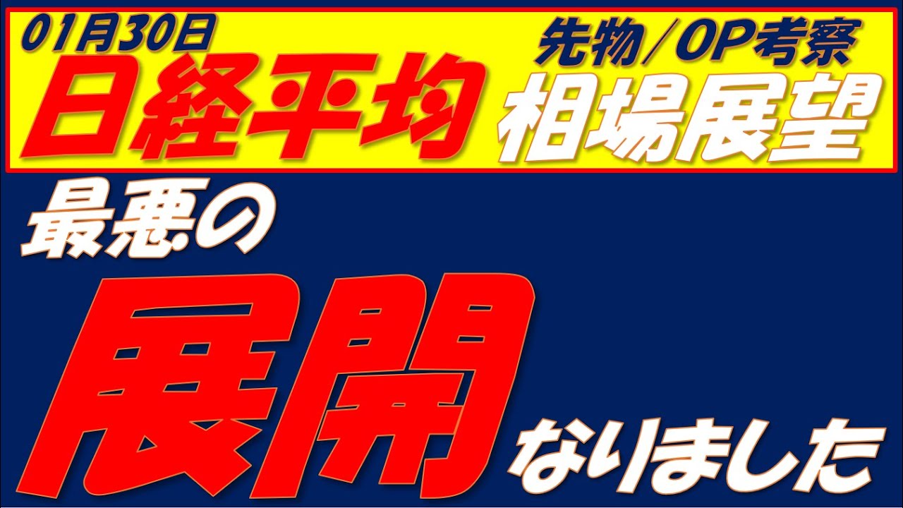 日経平均相場展望260130~ 今日の朝の相場の違和感に気づきましたか⁇
