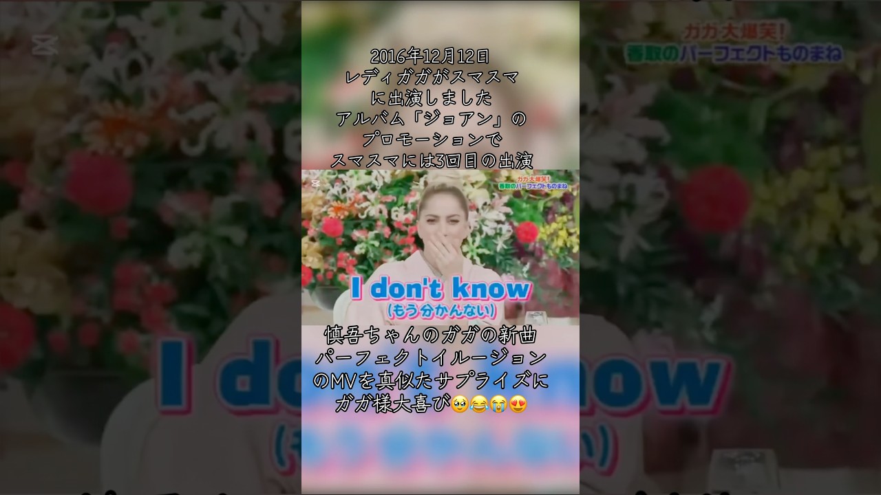 #Ladygaga #スマスマ #香取慎吾 #PerfectIllusion