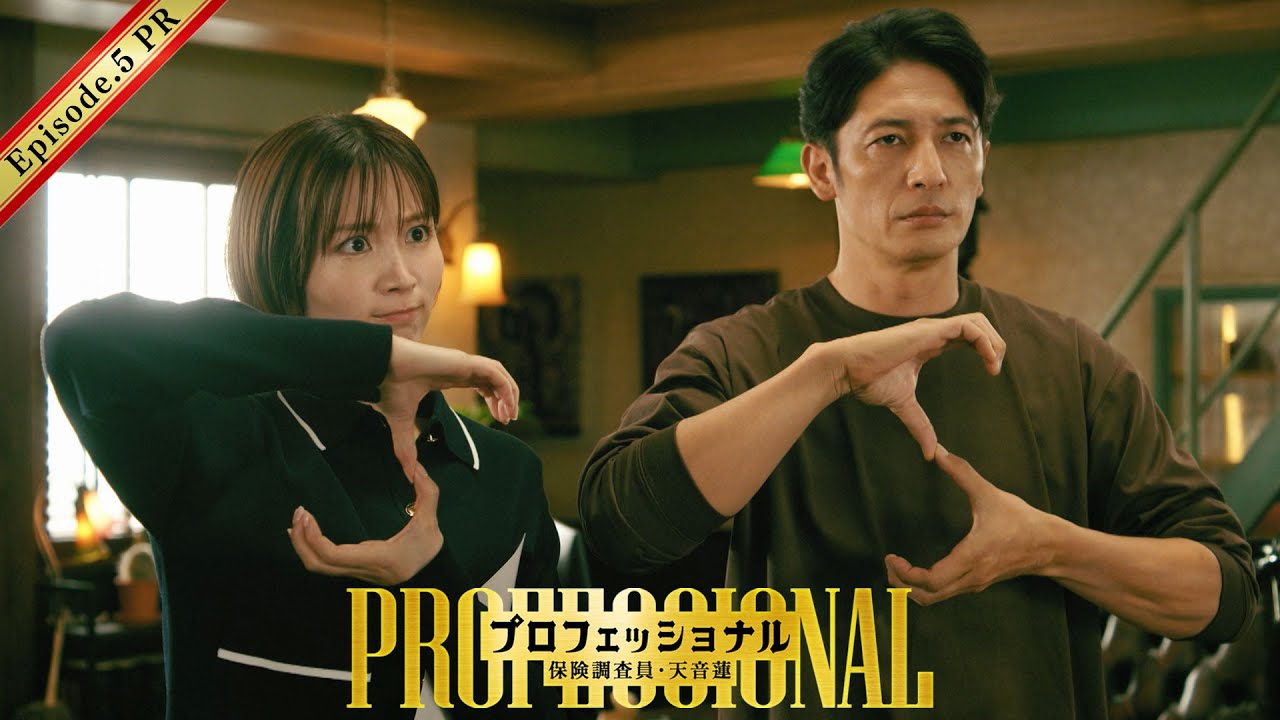【5話30秒予告】「プロフェッショナル 保険調査員・天音蓮」◆人気映画に脅迫状…容疑者は大アクションスター!?