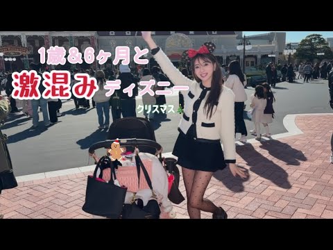 【子連れディズニー】1歳&6ヶ月と激混みクリスマス🎄それでも計画的に回れた1日