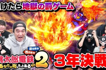 【桃太郎電鉄２】絶対に負けられない地獄の三つ巴大決戦！