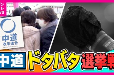 「心からお詫び」立憲議員が公明に謝罪…かつてのライバルが「中道」として手を取り合う選挙戦　超短期決戦の裏には「ポスターに上から『中道』」ドタバタの選挙戦【衆院選】｜newsランナー〈カンテレNEWS〉