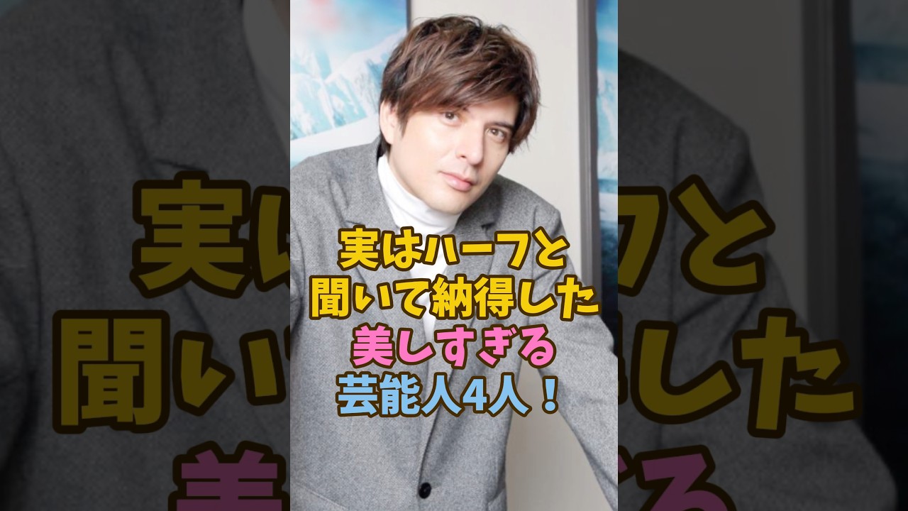 実はハーフと聞いて納得した美しすぎる芸能人4人 #shorts #芸能人 #雑学 #栗原類 #城田優