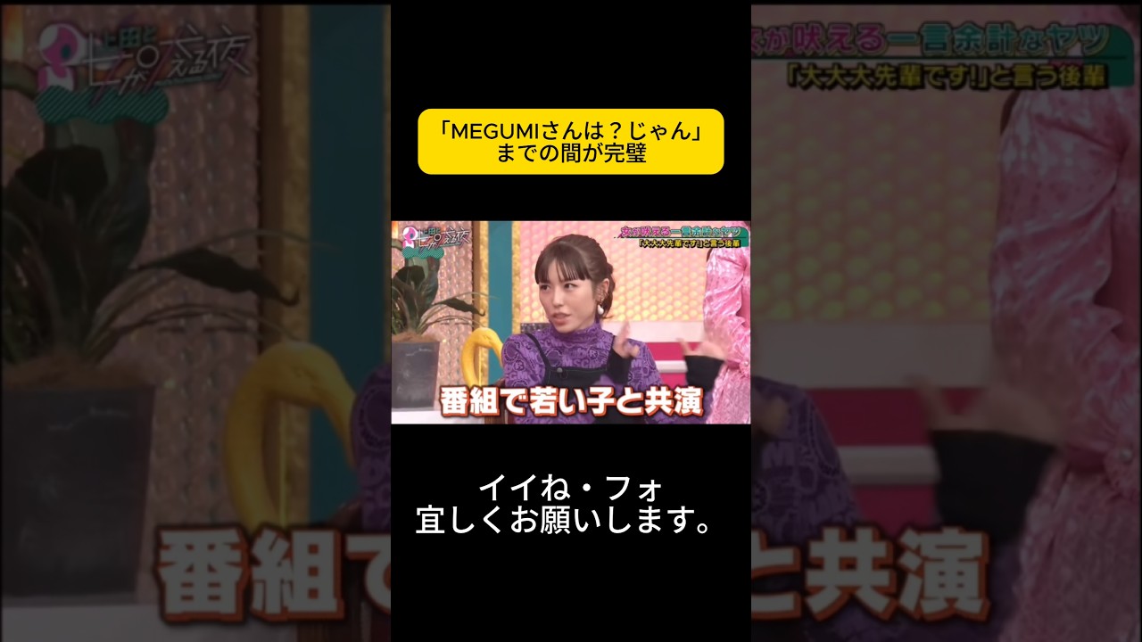 「MEGUMIさんは?じゃん」までの間が完璧 #上田と女が吠える夜 #上田晋也 #大久保佳代子 #MEGUMI