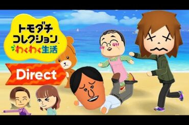 【ニンダイ】11年待ってた実況者のトモコレダイレクト反応
