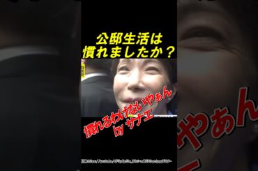 🎉240万再生【総理の朝】お化粧パタパタってやってます！#ニュース #政治 #自民党 #高市早苗