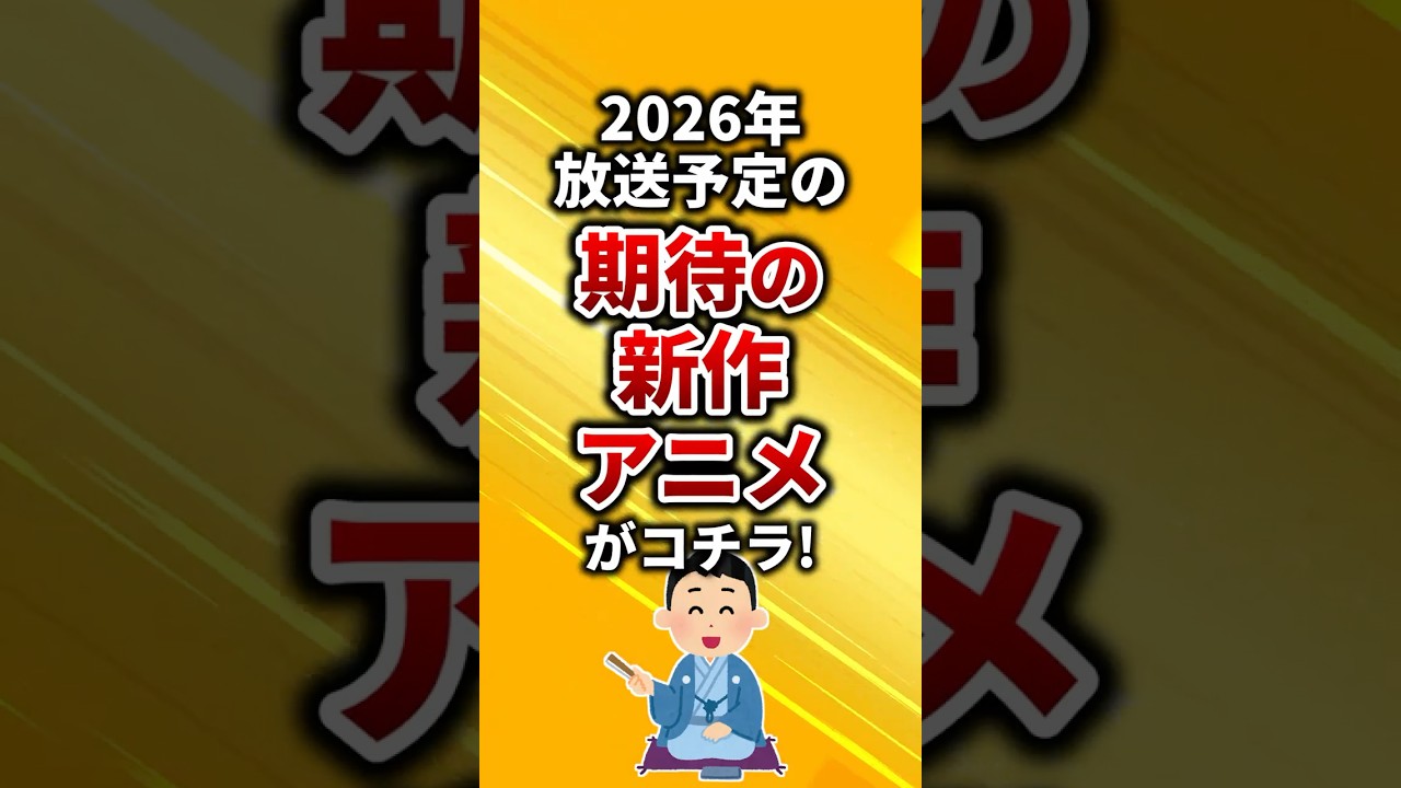 2026年放送予定の期待の新作アニメがコチラ!#shorts #アニメ