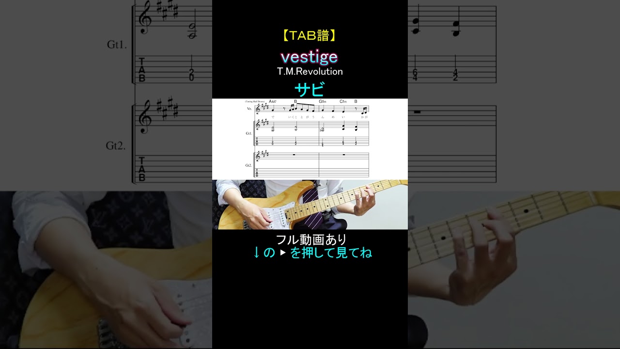 【TAB譜】vestige / T.M.Revolution【サビ】#tmrevolution #西川貴教 #浅倉大介 #葛城哲哉 #guitar #gundamseed
