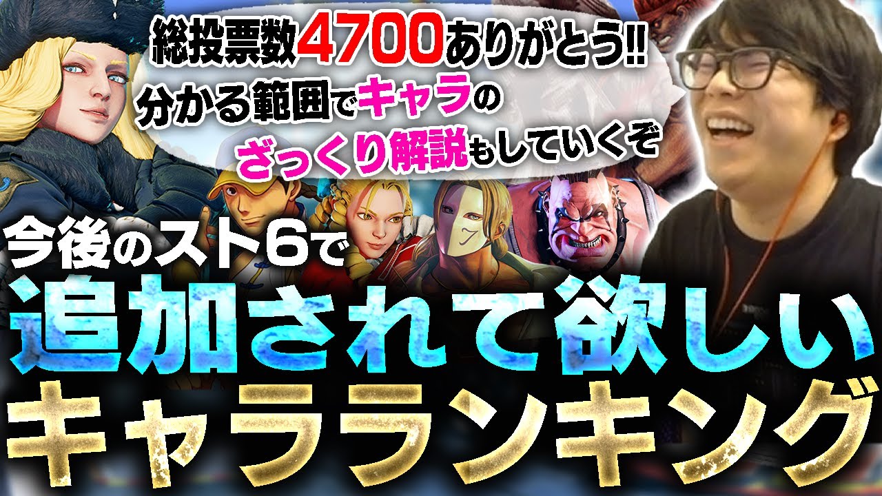 今後スト6で追加されて欲しいキャラアンケートを取ったので、ランキングを発表します 今後スト6で追加されて欲しいキャラアンケートを取ったので、ランキングを発表します