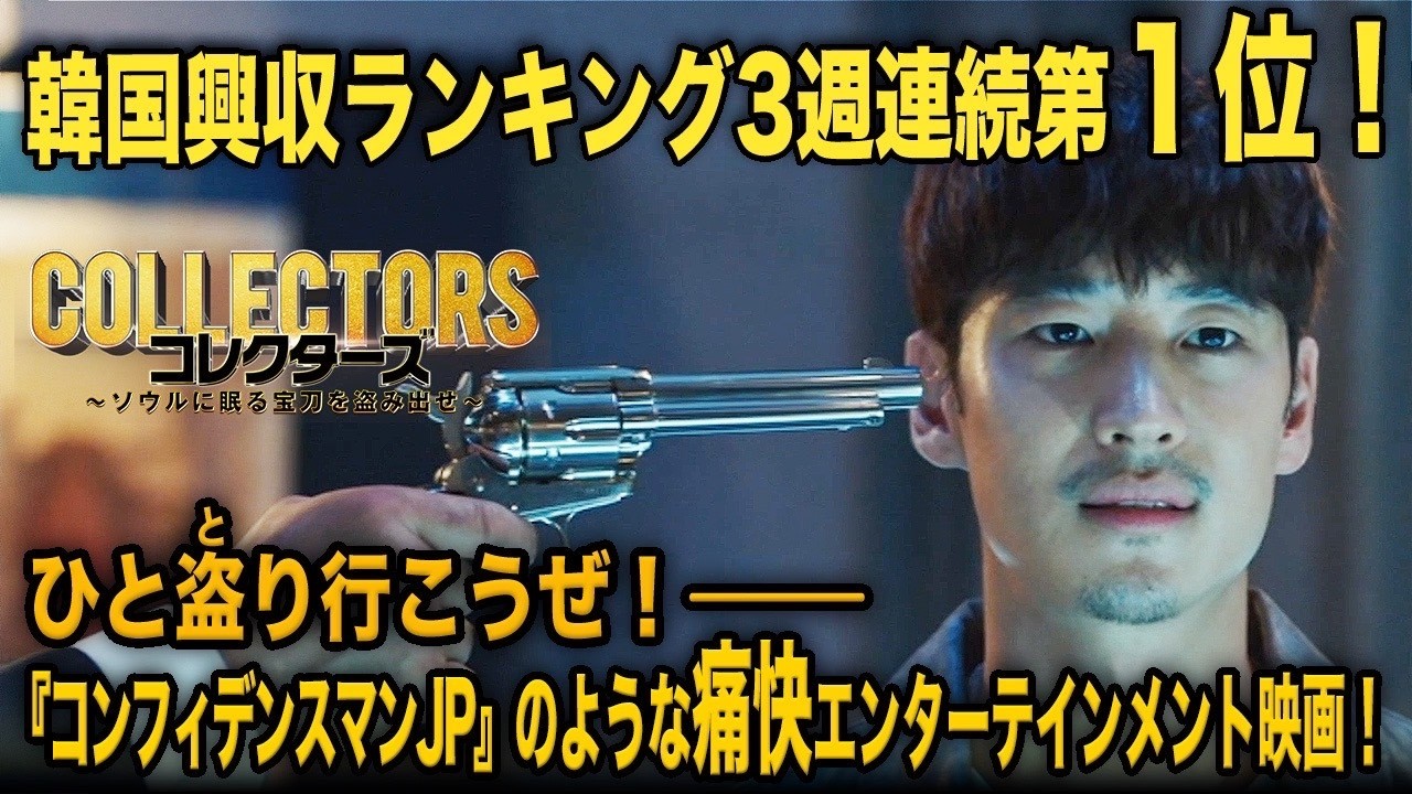 【無料映画】コレクターズ ~ソウルに眠る宝刀を盗み出せ~ 韓国興収ランキング1位のアクション大作!