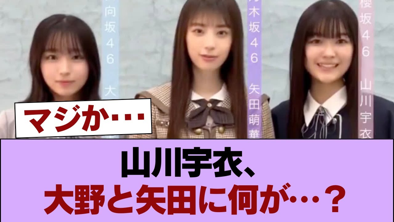 櫻坂46山川宇衣さん、大野と矢田に無視される動画 #櫻坂46 #櫻坂46の家