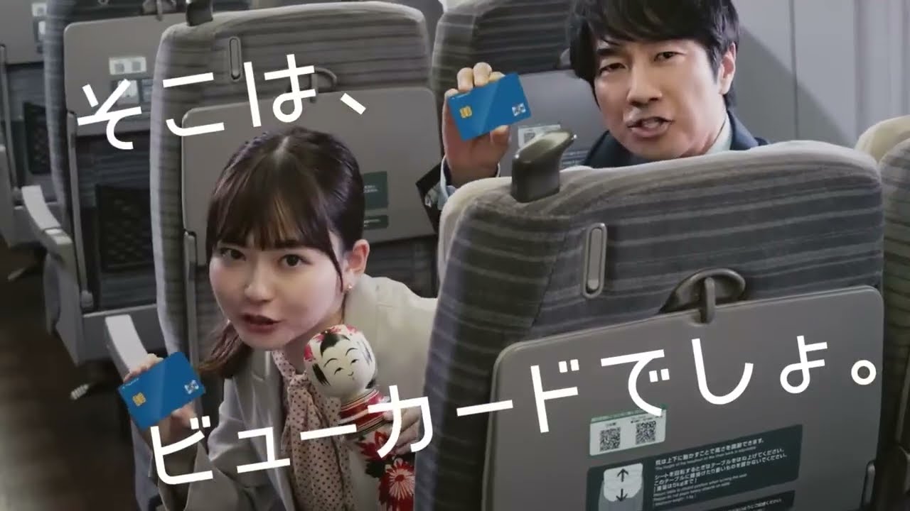 Suicaビューカード CM 眞島秀和・山田杏奈「そこは、ビューカードでしょ。・えきねっと新幹線」篇