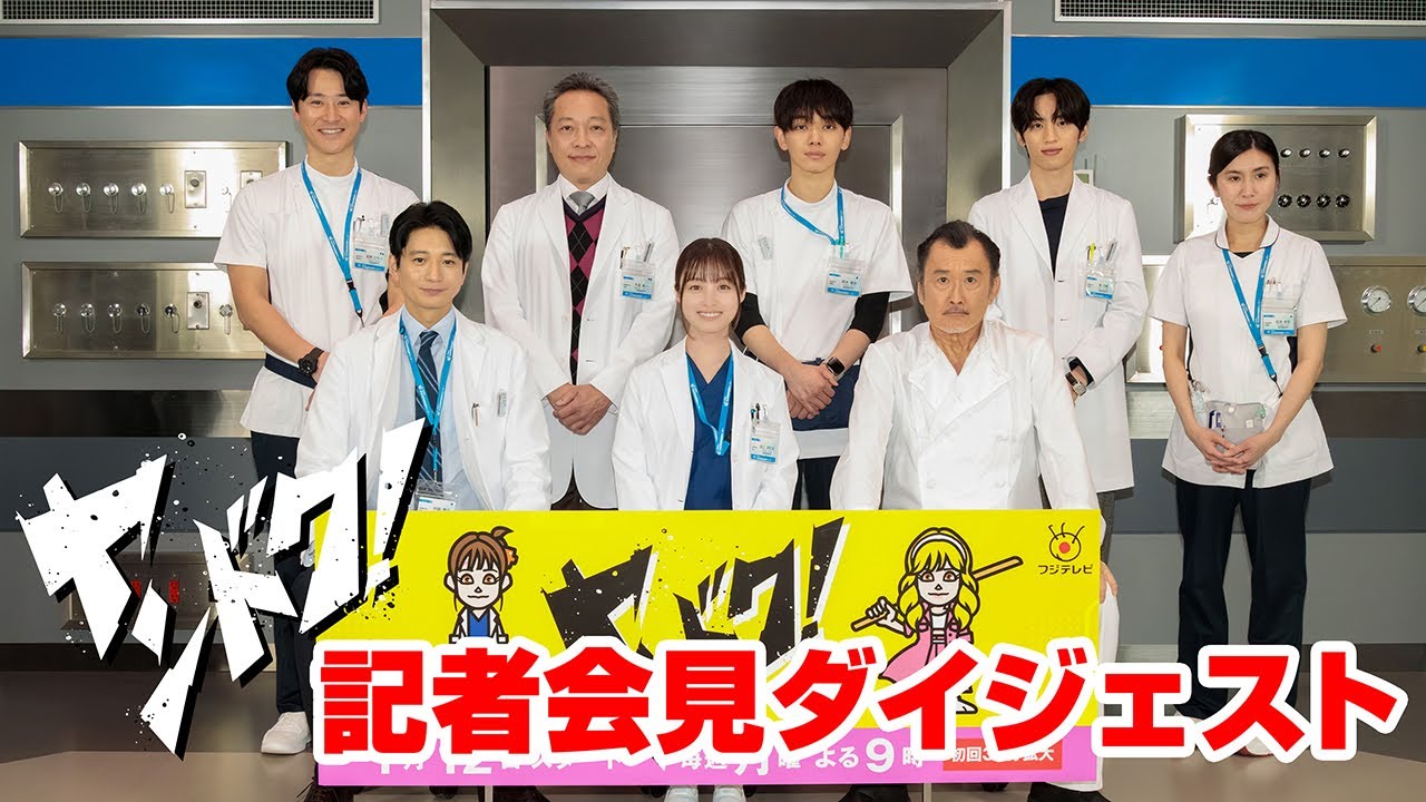 【主演・橋本環奈】「ヤンドク!」記者会見ダイジェスト