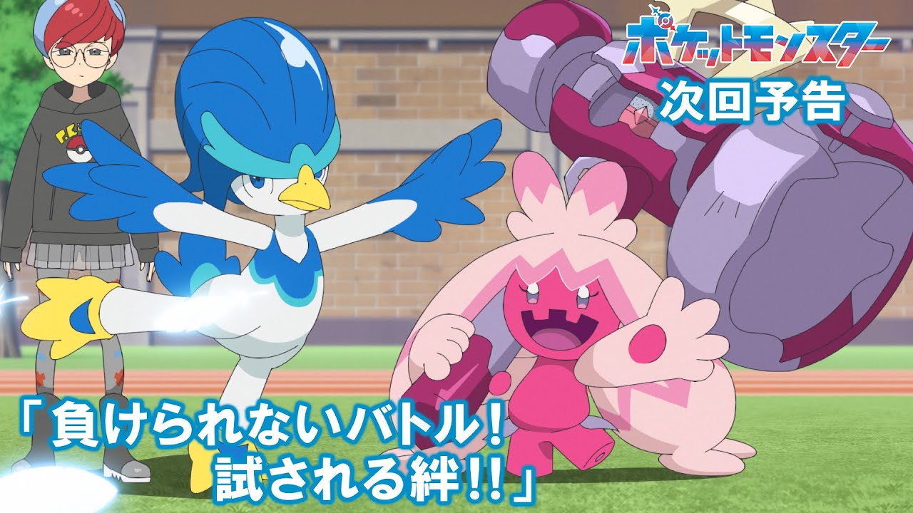 【公式】アニメ「ポケットモンスター」2月6日(金)放送分予告第126話「負けられないバトル!試される絆!!」