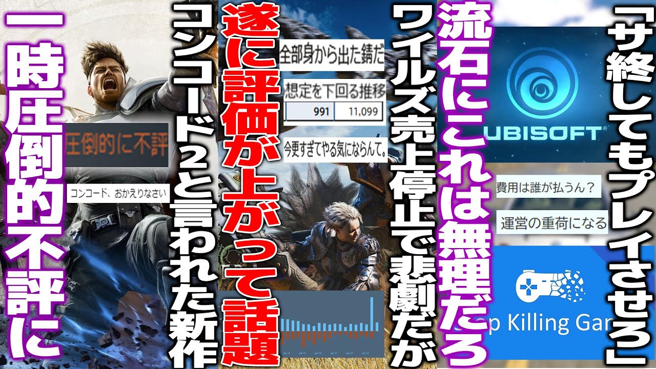 散々批判され続けてきたワイルズ、遂に改善されて評価が上がるも売上は悲しいことに/コンコード2と揶揄された新作が一時圧倒的不評に..何が原因か/サ終してもゲームをプレイさせろという批判がまさかの事態に