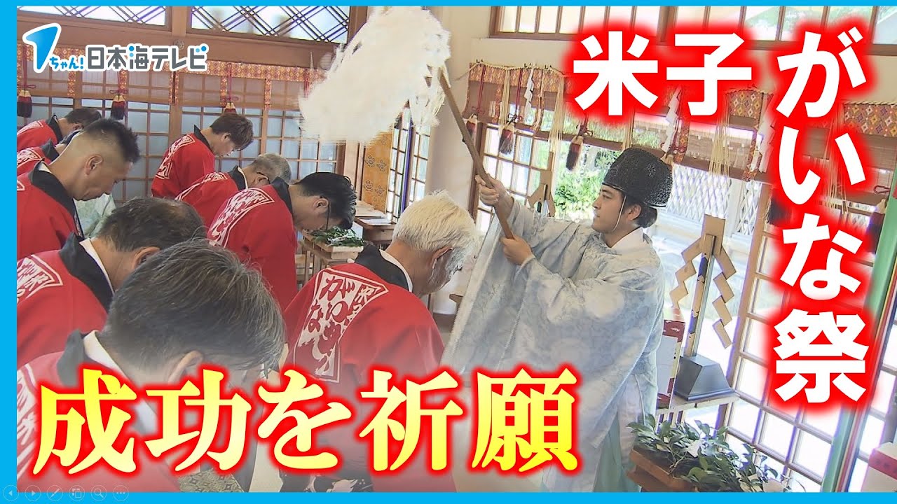 【米子がいな祭】成功を祈願 山本舞香さんや武尊さんなど地元出身の有名人によるステージイベントにも期待 鳥取県米子市