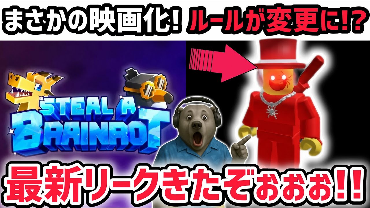【速報】ブレインロットを盗む最新リーク情報!「ブレインロットを盗む」映画化決定!※さらにゲーム内ルールが変更に…!?【AIモンスター/ロブロックス/ROBLOX】