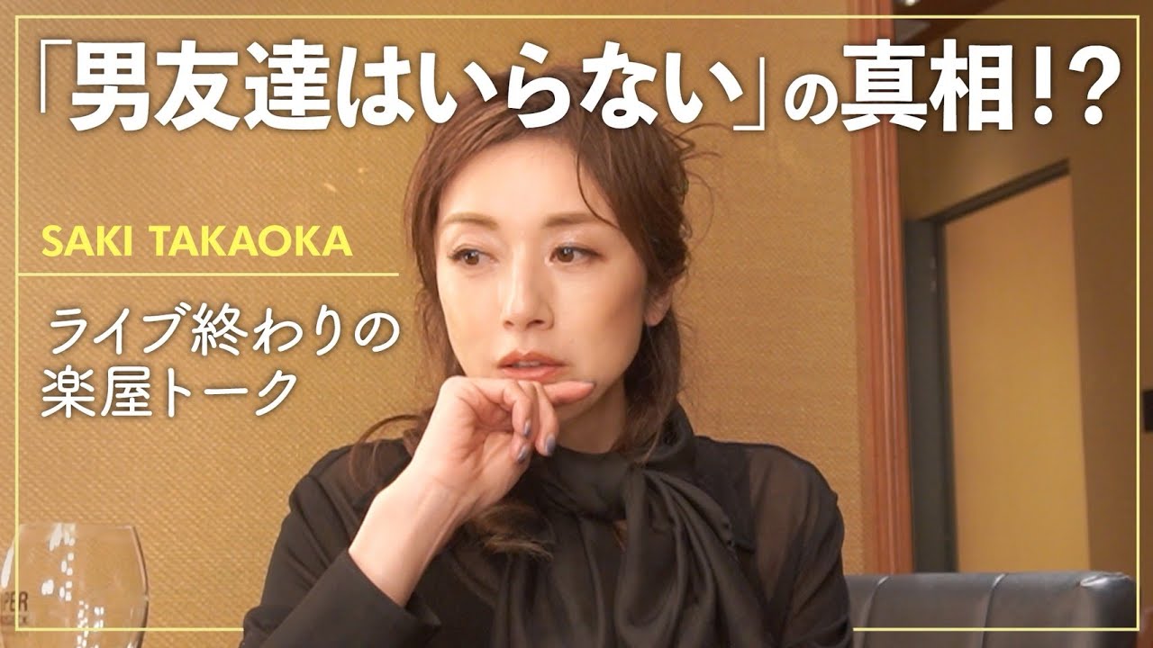 高岡早紀、ライブ終わりの楽屋トーク「男友達のあり方」について番組での発言の真意とは?!