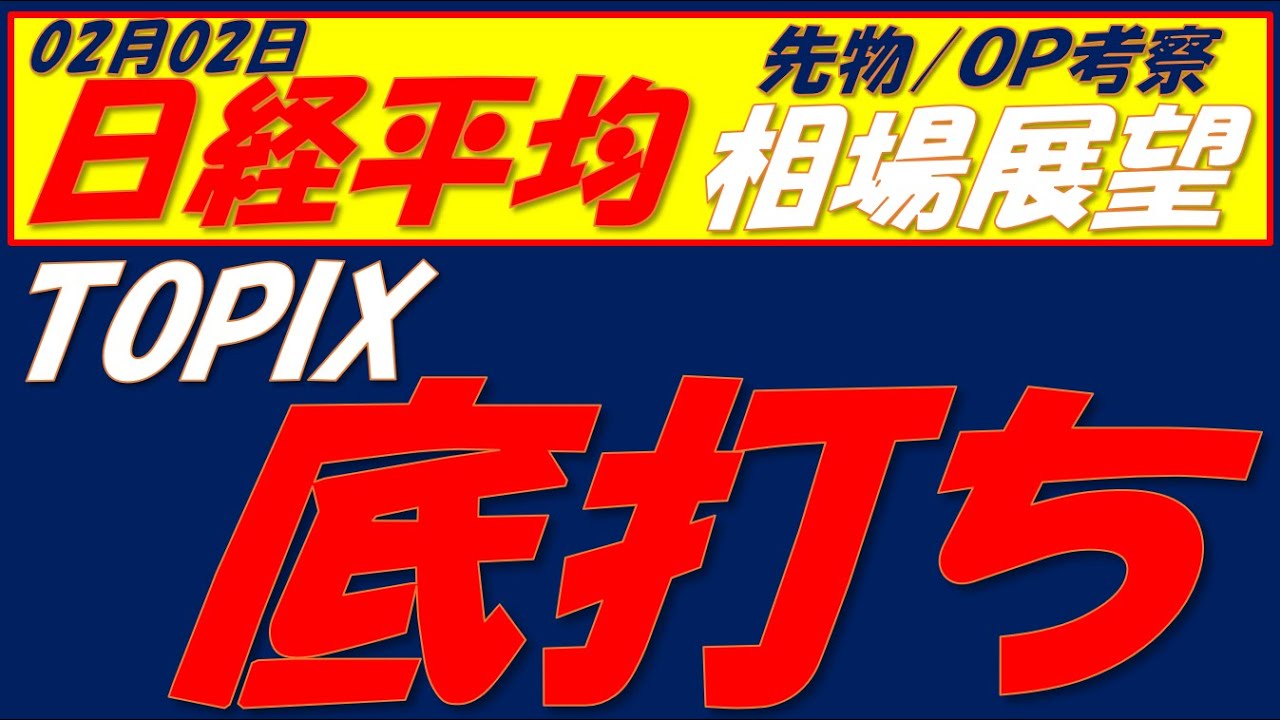 日経平均相場展望260202~ 今夜から月曜日は最大限の警戒を!!