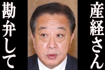 野田、産経新聞にトドメを刺される。