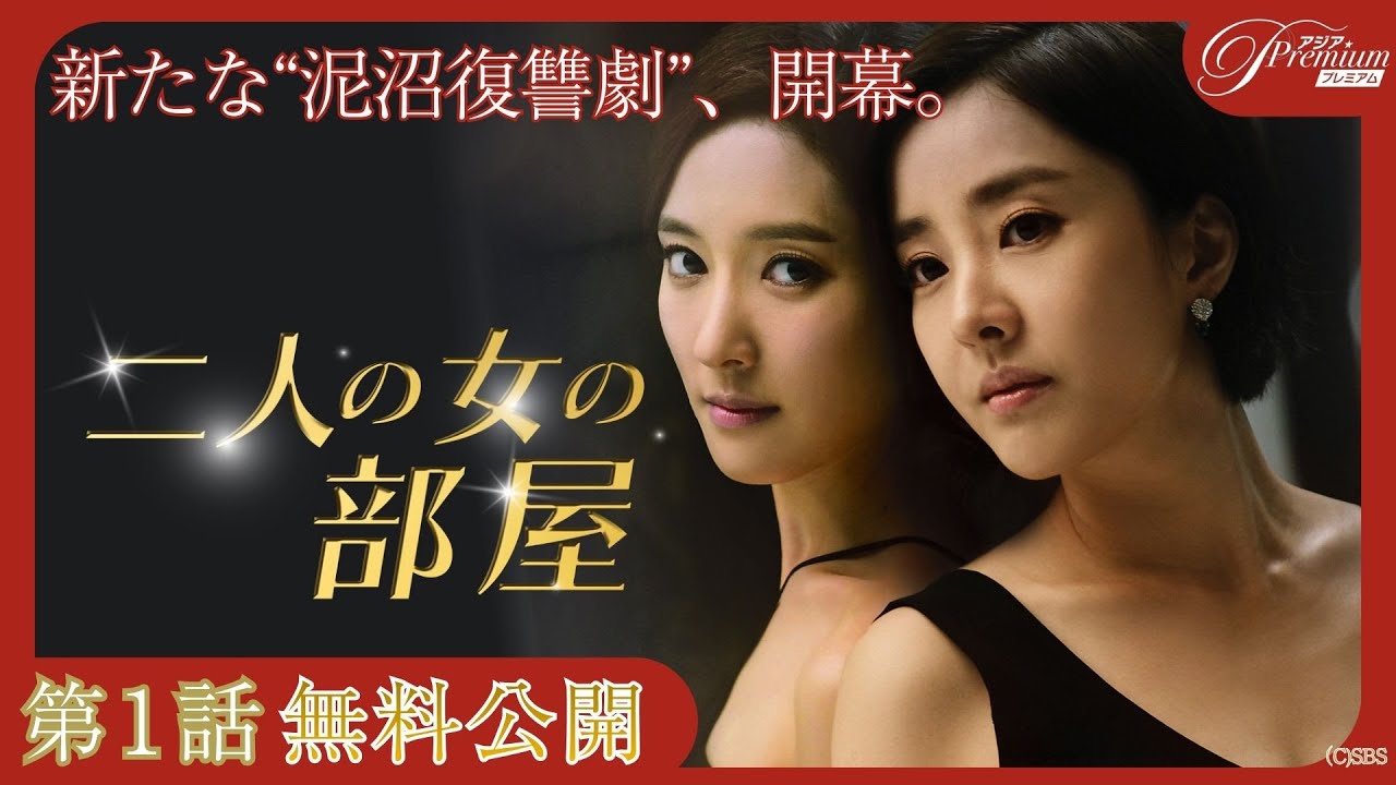 【第1話無料公開】『二人の女の部屋』💄 │韓国で話題を呼んだ新感覚の愛憎劇🔥│アジアプレミアムで全話見放題配信中!