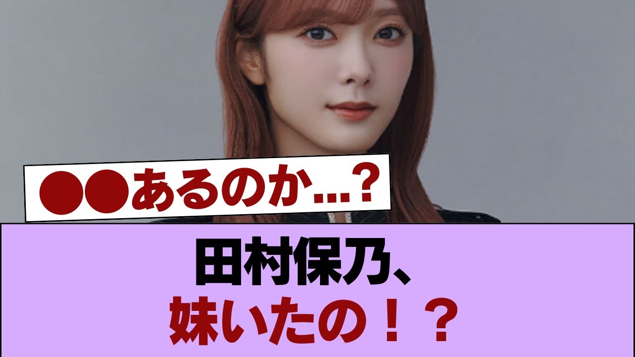 【櫻坂46】田村保乃、妹いたの!? #櫻坂46 #櫻坂46の家