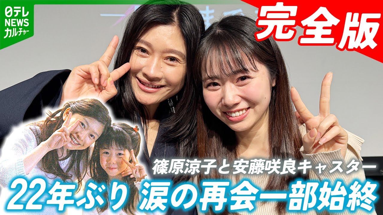 【完全版】篠原涼子、22年ぶりに元子役と再会 涙の一部始終 安藤咲良キャスターに「園児服まだいける」
