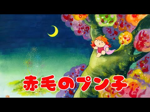 【劇的絵本】 CV:楠木ともり/伊藤美来/戸谷菊之介 │ トーク:井上喜久子 │ 第一話『赤毛のプン子』