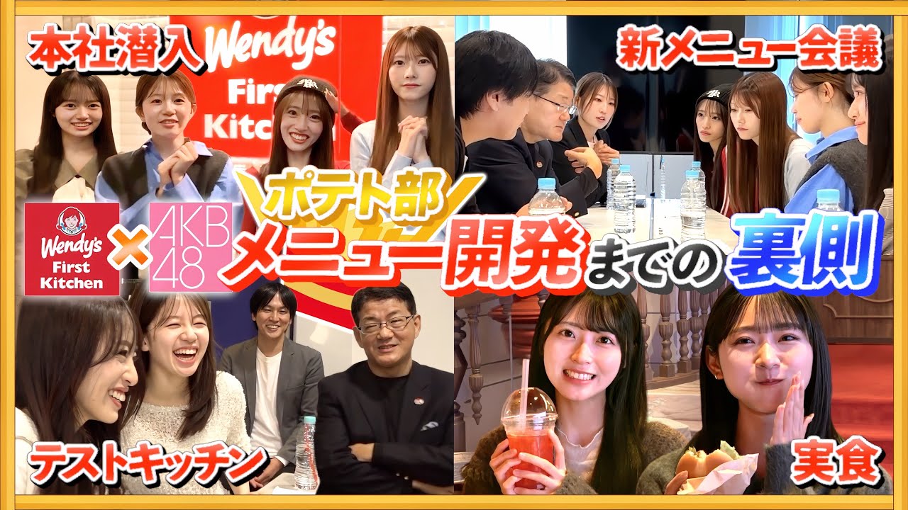 【密着】AKBポテト部が本気で挑んだウェンディーズ新メニュー開発の全記録 【コラボグッズ2/1まで販売中!】