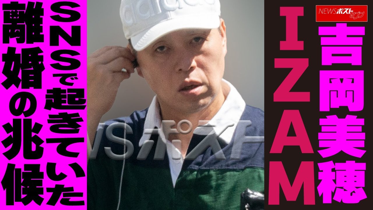 吉岡美穂 IZAM SNSで起きていた離婚の兆候 NEWSポストセブン